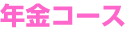 �N���R�[�X