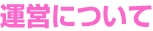 �^�c�ɂ���