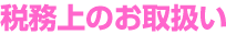 �Ŗ���̂��戵��